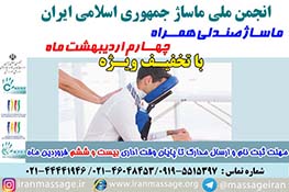 برگزاری دوره تخصصی ماساژ صندلی انجمن ملی ماساژ درتاریخ چهارم اردیبهشت ماه 98