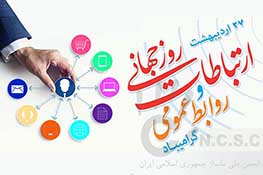 روز جهانی ارتباطات و روابط عمومی