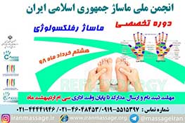 برگزاری دوره تخصصی ماساژ رفلکسولوژی (بازتاب درمانی) در تاریخ هشتم خرداد ماه 98