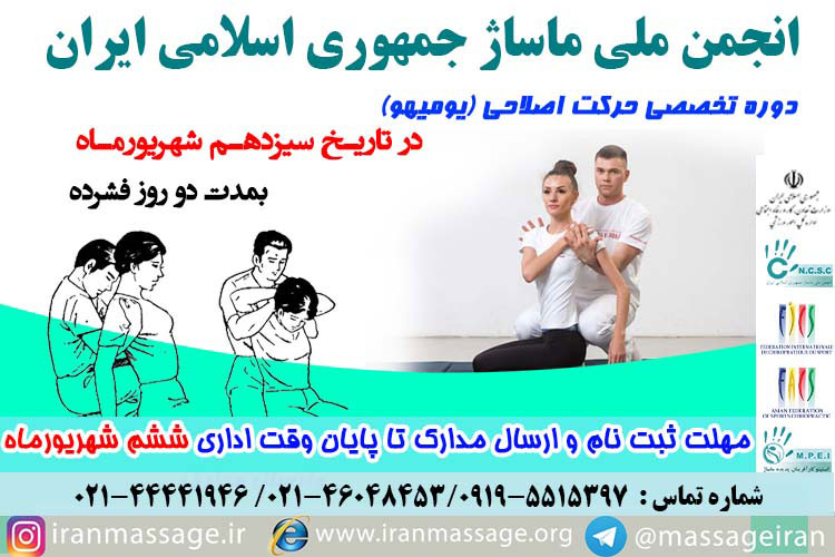 Y-980613 برگزاری دوره تخصصی ماساژ حرکت اصلاحی(یومیهو) انجمن ملی ماساژ در تاریخ سیزدهم شهریورماه ۹۸