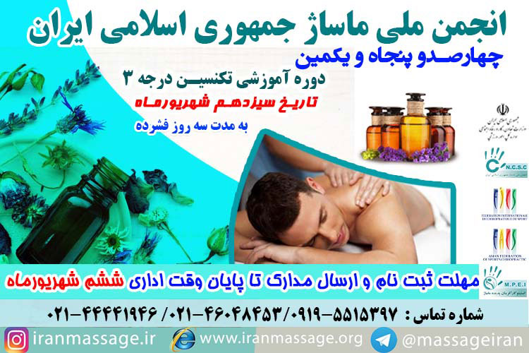 451-t3-980613 برگزاری چهارصد و پنجاه و یکمین دوره آموزشی تکنسین درجه ۳ انجمن ملی ماساژ در تاریخ سیزدهم شهریورماه ۹۸