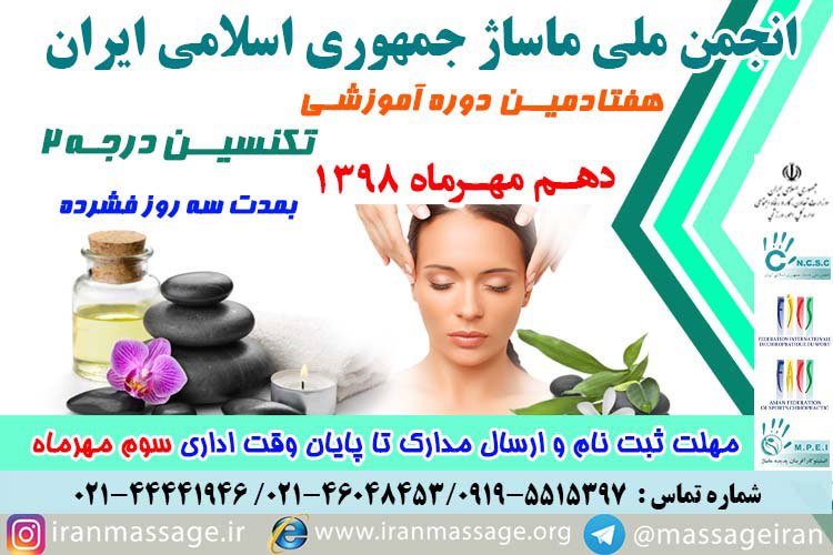 برگزاری هفتادمین دوره آموزشی تکنسین درجه ۲ انجمن ملّی ماساژ در تاریخ دهم مهرماه 98 455-t2-980627