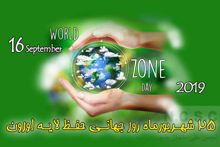 بیست و پنجم شهریورماه(شانزدهم سپتامبر)روز جهانی حفظ لایه اوزون