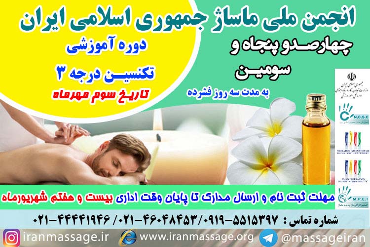 daraje3 980621 برگزاری چهارصد و پنجاه و سومین دوره آموزشی تکنسین درجه ۳ انجمن ملی ماساژ در تاریخ سوم مهرماه ۹۸