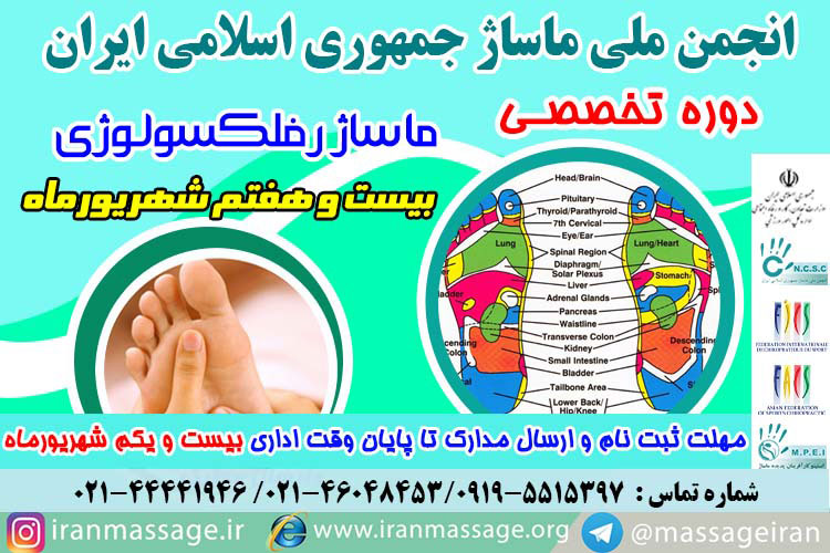 reflexology 455-980620 برگزاری دوره تخصصی ماساژ رفلکسولوژی (بازتاب درمانی) در تاریخ بیست و هفتم شهریورماه ۹۸