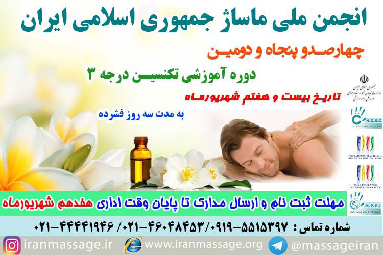 t3-452-980627 برگزاری چهارصد و پنجاه و دومین دوره آموزشی تکنسین درجه ۳ انجمن ملی ماساژ در تاریخ بیست و هفتم شهریورماه ۹۸