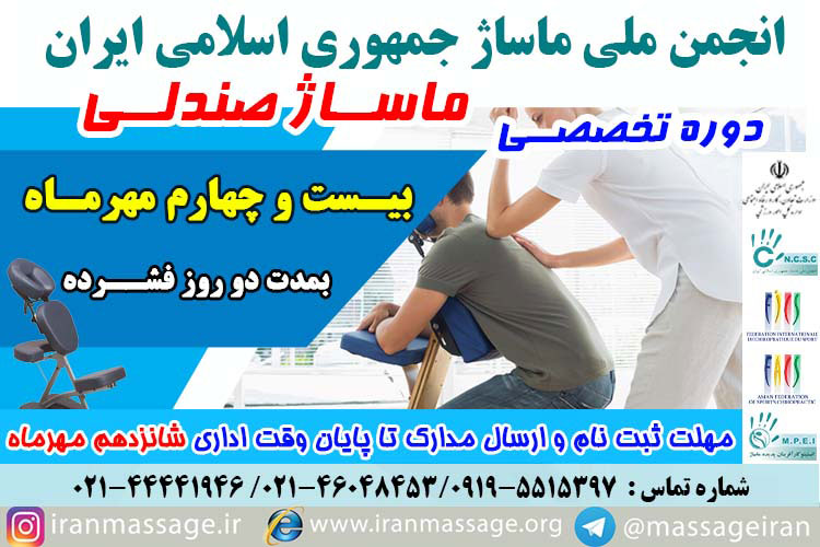 2 برگزاری دوره تخصصی ماساژ صندلی انجمن ملی ماساژ درتاریخ بیست و چهارم مهرماه 98