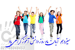 سیزدهم آبان ماه روز دانش آموز مبارک باد