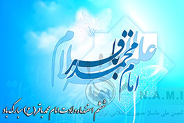 میلاد امام محمد باقر