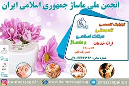 خدمات ماساژ تهران