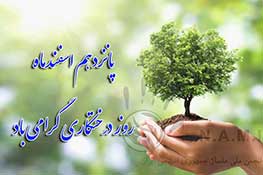 تبریک روز درختکاری